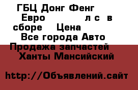 ГБЦ Донг Фенг, CAMC Евро 3 340-375 л.с. в сборе  › Цена ­ 78 000 - Все города Авто » Продажа запчастей   . Ханты-Мансийский